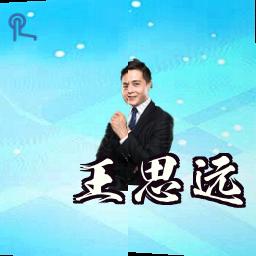 王思远