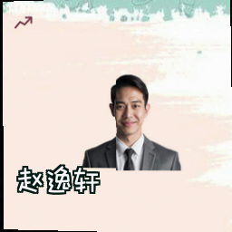 赵逸轩